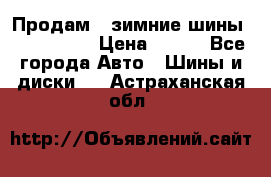 Продам 2 зимние шины 175,70,R14 › Цена ­ 700 - Все города Авто » Шины и диски   . Астраханская обл.